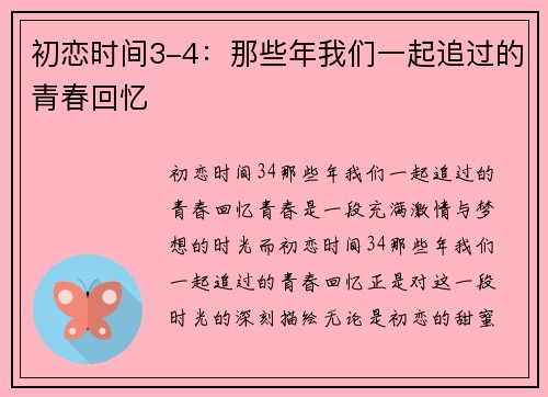 初恋时间3-4:那些年我们一起追过的青春回忆
