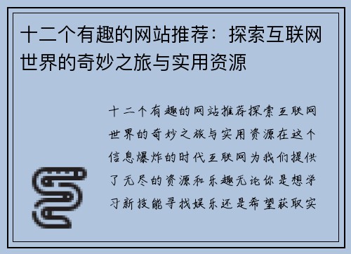 十二个有趣的网站推荐：探索互联网世界的奇妙之旅与实用资源