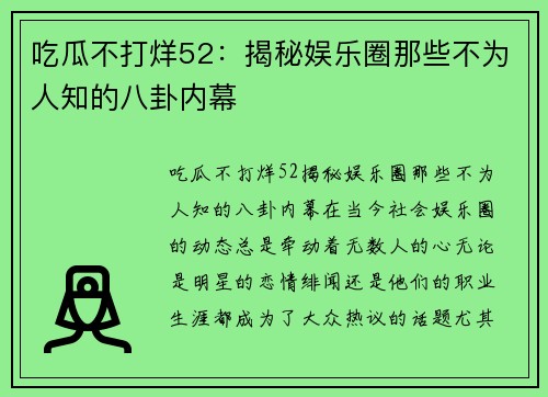 吃瓜不打烊52:揭秘娱乐圈那些不为人知的八卦内幕