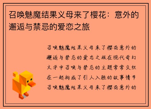 召唤魅魔结果义母来了樱花:意外的邂逅与禁忌的爱恋之旅