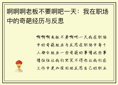 啊啊啊老板不要啊吧一天:我在职场中的奇葩经历与反思