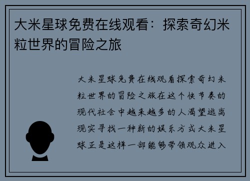 大米星球免费在线观看：探索奇幻米粒世界的冒险之旅