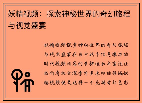 妖精视频：探索神秘世界的奇幻旅程与视觉盛宴