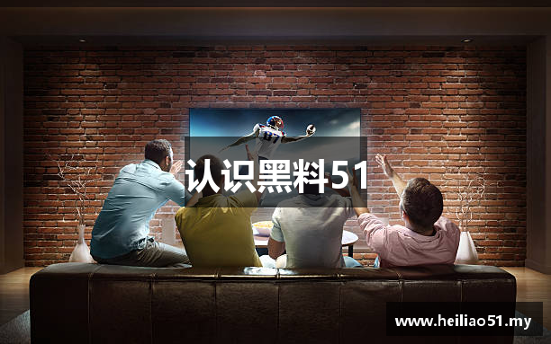 认识黑料51